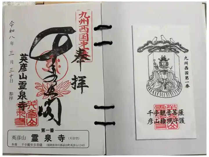 霊泉寺 九州西国霊場1番