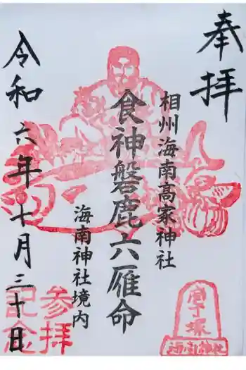 相州海南高家神社(海南神社境内社)の御朱印 2024年10月