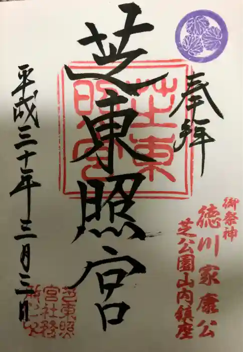 芝東照宮の御朱印