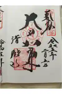 清荒神清澄寺の御朱印