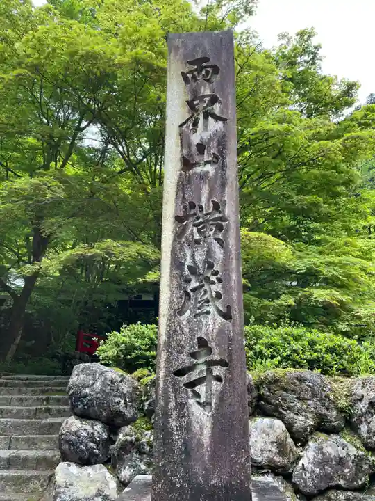 横蔵寺(岐阜県)