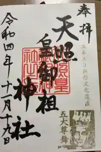 天照皇御祖神社の御朱印 2023年06月09日(金)投稿