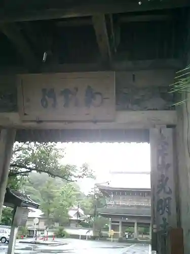 光明寺の山門・神門