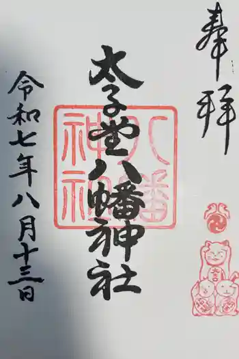 太子堂八幡神社の御朱印 2025年08月