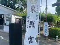 水戸東照宮(茨城県)