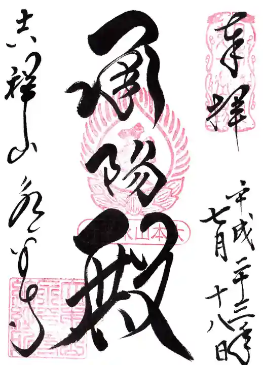 永平寺の御朱印