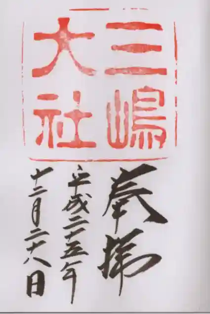 三嶋大社の御朱印