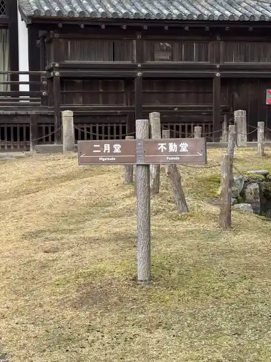 東大寺 二月堂(奈良県)