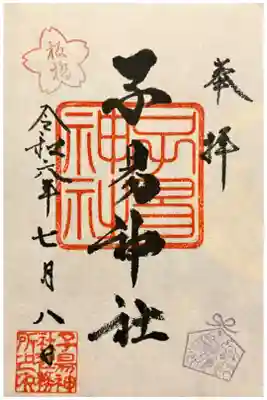 子易神社の御朱印