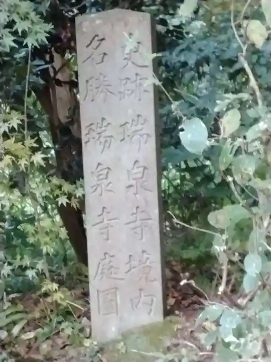 瑞泉寺(神奈川県)