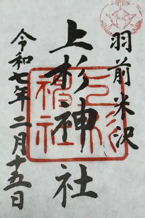 上杉神社の御朱印