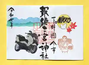 今市報徳二宮神社の御朱印 2025年11月01日(土)〜(2025年11月08日(土) 18時08分07秒投稿)