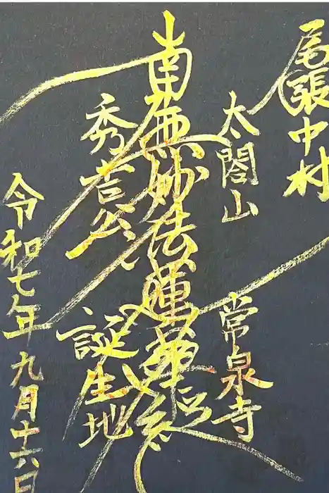太閤山常泉寺の御朱印