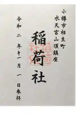 水天宮の稲荷社