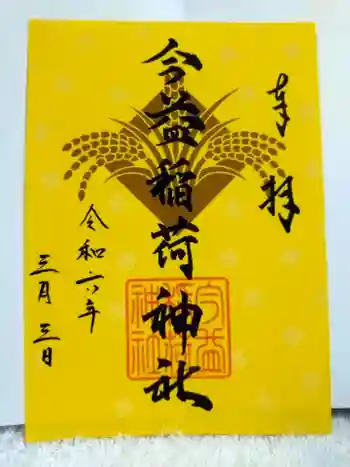 今益稲荷神社の御朱印 2024年03月