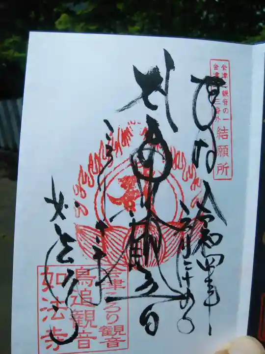 如法寺(鳥追観音)の御朱印
