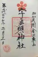 宇多須神社の御朱印