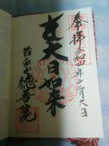 徳善院の御朱印