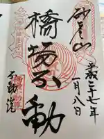 橋場寺不動院(橋場不動尊)の御朱印
