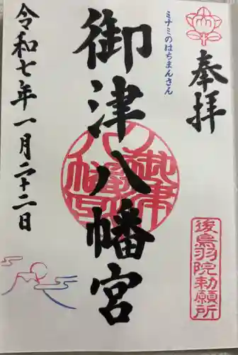 御津八幡宮の御朱印