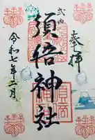 須倍神社(静岡県)