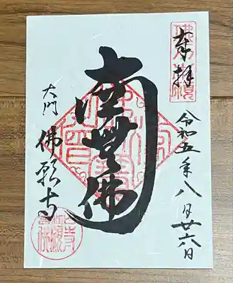 佛願寺の御朱印