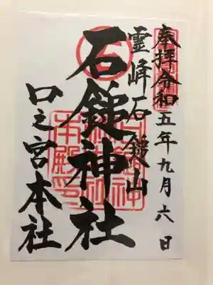 石鎚神社 口之宮 本社の御朱印