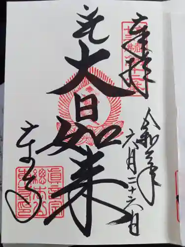 東寺（教王護国寺）の御朱印