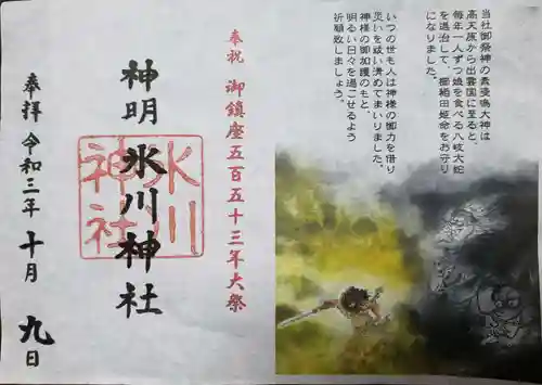 神明氷川神社の御朱印