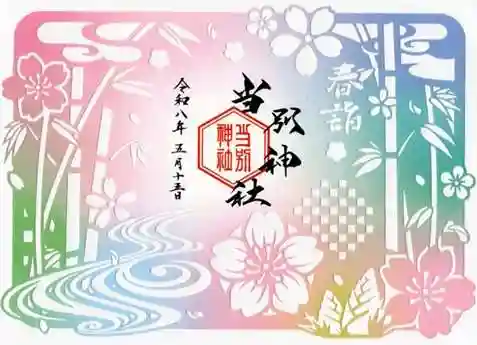 当別神社の御朱印
