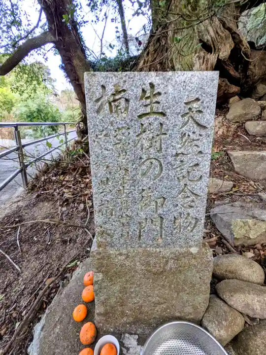 大山祇神社奥の院 生樹の御門(愛媛県)