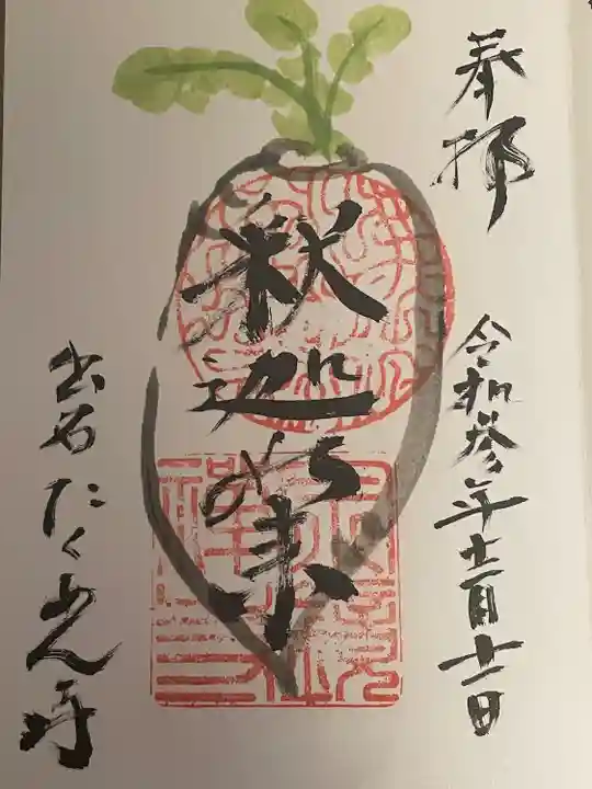 宗鏡寺の御朱印