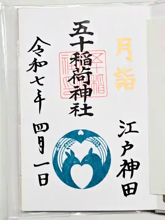 五十稲荷神社(栄寿稲荷神社)の御朱印
