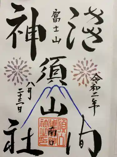 須山浅間神社の御朱印