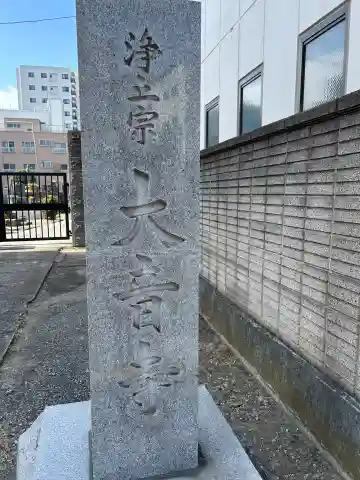 大音寺(東京都)