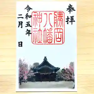 勝岡八幡神社の御朱印 2023年02月01日(水)〜(2023年01月19日(木) 19時03分47秒投稿)