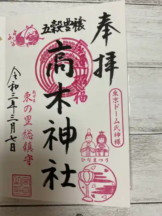 高木神社の御朱印