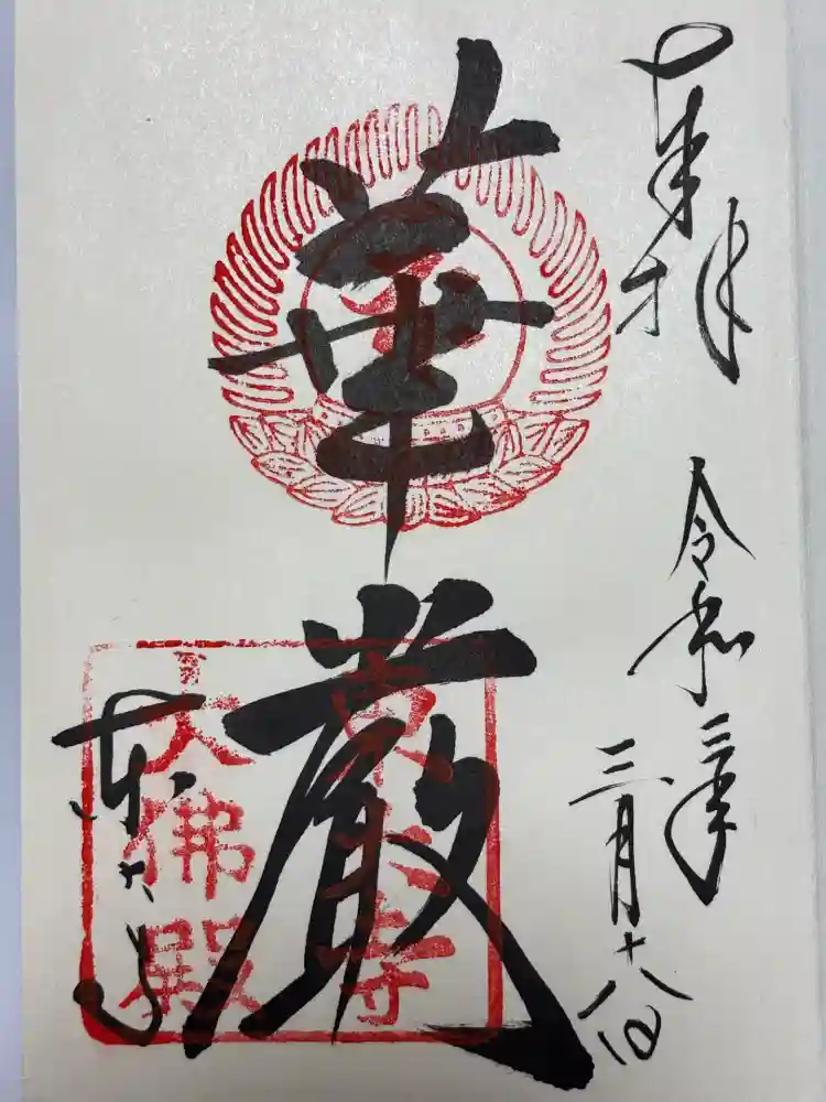 東大寺の御朱印