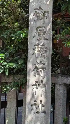 御辰稲荷神社(京都府)