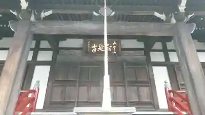 正延寺の本殿・本堂