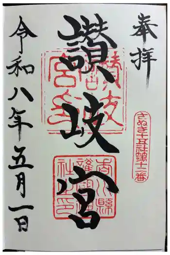 讃岐宮 香川縣護國神社の御朱印 2026年05月