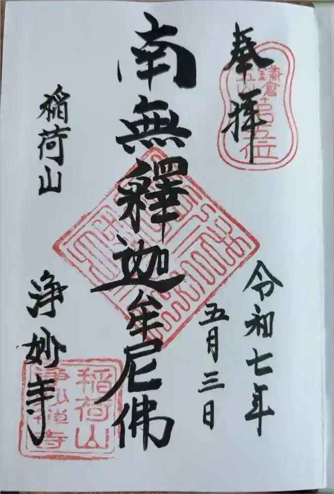 浄妙寺の御朱印