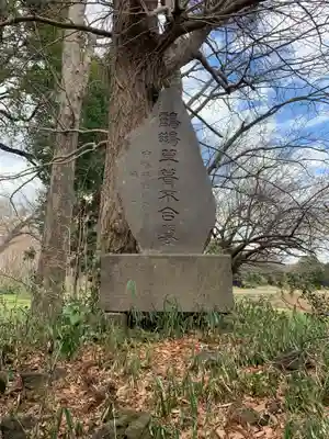 葦不合神社(千葉県)