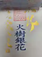 駒込妙義神社の御朱印