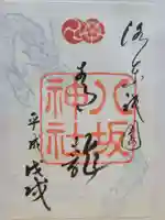 八坂神社(祇園さん)の御朱印