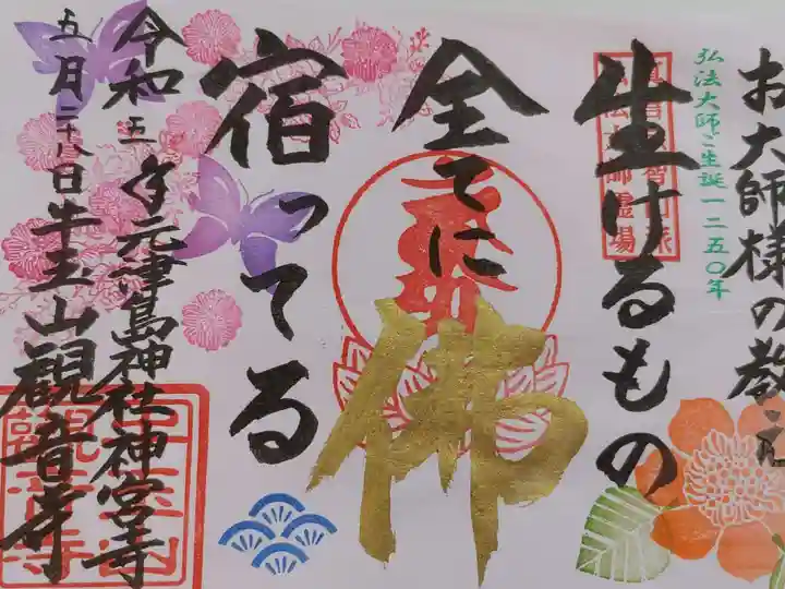 牛玉山観音寺(愛知県)