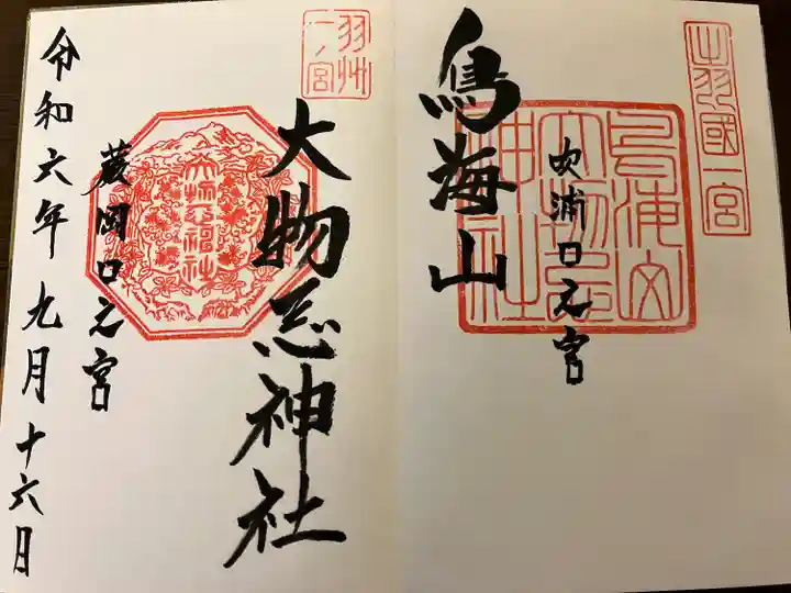 鳥海山大物忌神社吹浦口ノ宮(山形県)