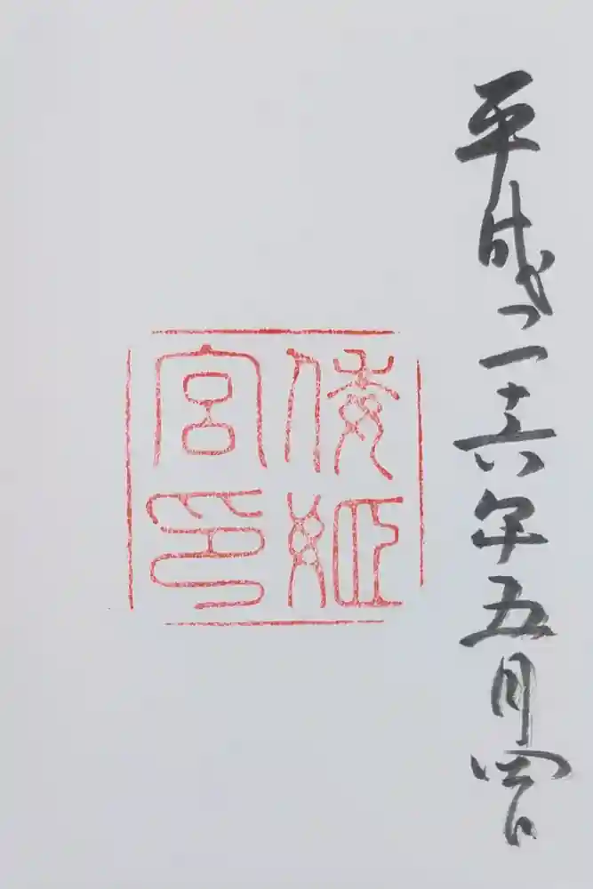倭姫宮（皇大神宮別宮）の御朱印