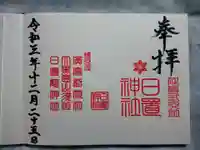 日置神社の御朱印
