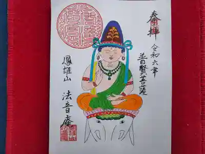 法音庵の御朱印